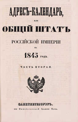 Адрес-календарь, или общий штат Российской империи на 1845 год. [В 2 ч.]. Ч. 1–2. СПб.: Императорская Акад. наук, [1845].